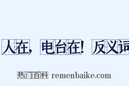 人在，电台在！反义词是什么意思的图片